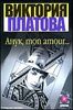 Анук, mon amour
