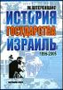 История государства Израиль. 1896-2005