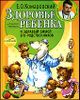 Здоровье ребенка и здравый смысл его родственников