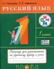 Русский язык. 1 класс. Тетрадь для упражнений по русскому языку и речи