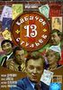 Кабачок «13 стульев». (2 диска)