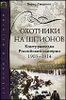 Охотники на шпионов. Контрразведка Российской империи. 1903-1914