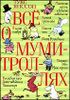 Все о Муми-Троллях.