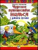 Чудесное путешествие Нильса с дикими гусями.