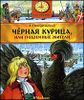 Черная курица, или Подземные жители.