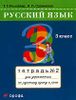 Русский язык. 3 класс. Рабочая тетрадь №2. 