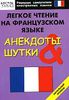 Легкое чтение на французском языке. Анекдоты и шутки.