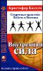 Внутренняя сила. Секретные практики Тибета и Востока.