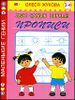 Мои самые первые прописи. 3 - 4 года