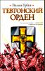 Тевтонский орден.
