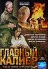 Главный калибр. Том второй. Сериал (1 диск)