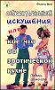 Сексуальные искушения, или Кое-что об эротической кухне.