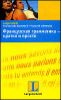 Французская грамматика - кратко и просто