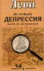 Не только депрессия. Охота за настроением.