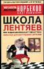 Школа Лентяев, или Оздоровительная гимнастика Жим Лам для внутренних органов.