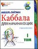 Каббала для начинающих. В 2-х томах