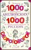 1000 английских и 1000 русских скороговорок.