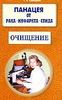 Панацея от рака, инфаркта, спида. Очищение.