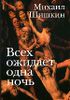 Всех ожидает одна ночь. Роман. Рассказы.