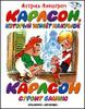 Карлсон, который живет на крыше. Карлсон строит башню.