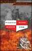 Гражданская история безумной войны.