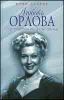 Любовь Орлова. Суперзвезда на фоне эпохи.