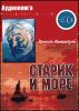 Старик и море.  Аудиокнига  (MP3 – 1 CD)