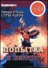 Попытка к бегству. Аудиокнига  (MP3 – 1 CD)