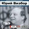 Юрий Визбор. Полная коллекция альбомов. MP3 (1 CD)