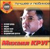 Михаил Круг. Лучшее и любимое. (1 CD)