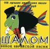 Шалом. Венок еврейской песни. MP3 (1 CD)