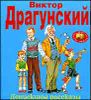 Денискины рассказы. Иллюстрации Владимира Канивца