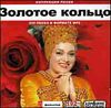 Золотое кольцо. Домашняя коллекция. MP3 (1CD)