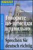 Говорите по-немецки правильно. Для продолжающих