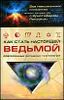 Как стать настоящей ведьмой. Современные западные технологии.