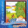 Колыбельные природы. Музыка для детей.  (MP3 – 1 CD)
