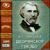 Дворянское гнездо. Аудиокнига  (MP3 – 1 CD)