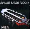 Лучшие барды России. MP3 (1CD)