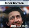 Олег Митяев. Полная коллекция альбомов. MP3 (1CD)