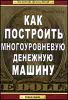 Как построить многоуровневую денежную машину.