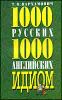 1000 русских и 1000 английских идиом.