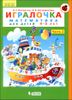 Игралочка. Математика для детей 4-5 лет. Часть 2