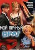 Мой личный враг. По роману Татьяны Устиновой. 4 серии. (1 DVD)