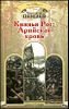 Князья Рос. Арийская кровь.