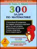 300 задач по математике. 2 класс