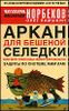 Аркан для бешеной селедки, или Все способы энергетической защиты по системе Жим Лам.