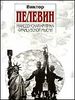 Македонская критика французской мысли. Повести и рассказы