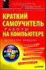 Краткий самоучитель работы на компьютере. 4-е изд.