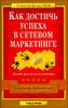 Как достичь успеха в сетевом маркетинге