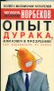 Опыт дурака, или Ключ к прозрению. Как избавиться от очков